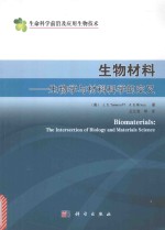 生物材料 生物学与材料科学的交叉 典藏版
