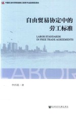 自由贸易协定中的劳工标准