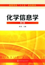 化学信息学 第3版