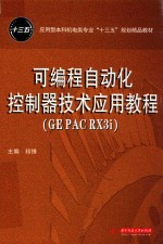 可编程自动化控制器技术应用教程(GE PAC RX3i)