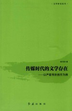 传媒时代的文学存在 以严歌岺的创作为例