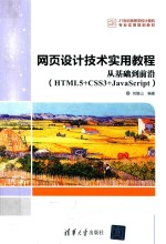 网页设计技术实用教程 从基础到前沿 HTML5+CSS3+JavaScript