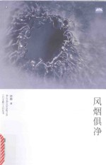 风烟俱净