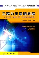 工程力学简明教程 静力学、材料力学、运动学与动力学