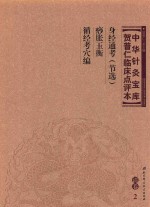 中华针灸宝库 贺普仁临床点评本 清卷2 身经通考（节选） 痧胀玉衡 循经考穴编