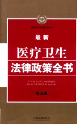 最新法律政策全书系列 最新医疗卫生法律政策全书 第5版