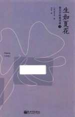 泰戈尔经典诗选 生如夏花 4