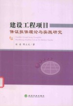 建设工程项目保证担保理论与实践研究