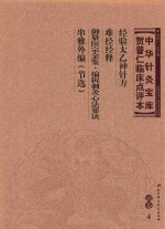 中华针灸宝库 贺普仁临床点评本 清卷4 经验太乙神针方 难经经释 御纂医宗金鉴·编辑刺灸心法要诀 串雅外编（节选）