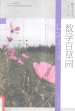 数学与人文 第21辑 数学百草园