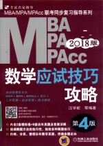 MBA/MPA/MPAcc管理类联考 数学应试技巧攻略 第4版 2018版