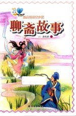 经典译林 聊斋故事 青少版