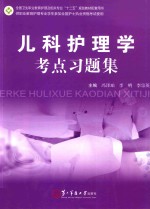 儿科护理学考点习题集