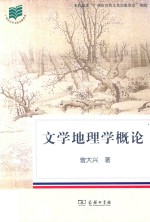 文学地理学概论