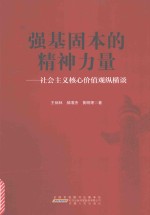 强基固本的精神力量社会主义核心价值观纵横谈