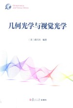 几何光学与视觉光学