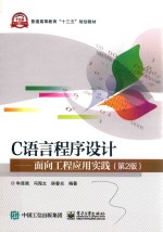 C语言程序设计 面向工程应用实践