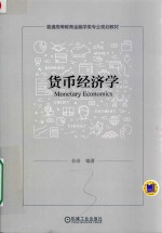普通高等教育金融学类专业规划教材 货币经济学