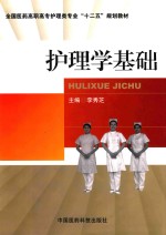 护理学基础