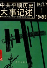 中共平顺历史大事记述 1937.7-1949.9
