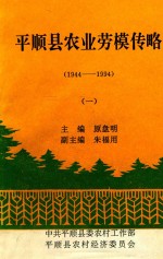 平顺县农业劳模传略 1944-1994
