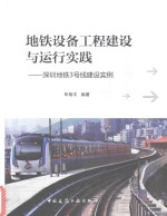 地铁设备工程建设与运行实践 深圳地铁3号线建设实例