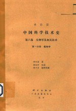 中国科学技术史 第6卷 生物学及相关技术 第1分册 植物学