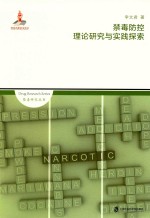 禁毒防控理论研究与实践探索