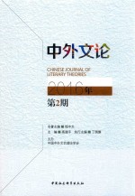 中外文论 2016年 第2期