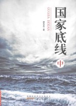 国家底线 中