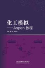 化工模拟 Aspen教程