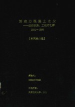 预应力混凝土之父—架桥筑路,工程师之师 1931-1999