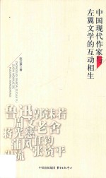 中国现代作家与左翼文学的互动相生