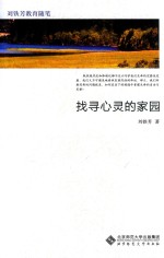 刘铁芳教育随笔 找寻心灵的家园