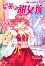 励志校园成长小说 爱美的甜女孩