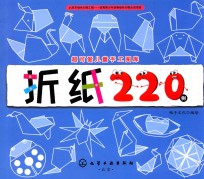 超可爱儿童手工图库 折纸220例
