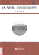 空间、尺度与系统 中国海陆统筹发展战略的地理学研究