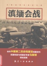 滇缅会战