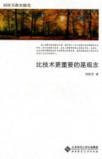 刘铁芳教育随笔 比技术更重要的是观念