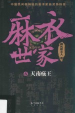 麻衣世家 6 天南痋王