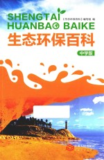 生态环保百科 中学版
