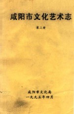 咸阳市文化艺术志 第2册