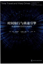 时间旅行与曲速引擎 快速穿越时空的科学指南