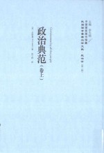 政治典范 卷上