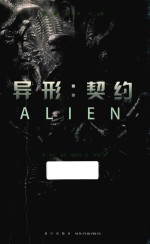 异形 契约