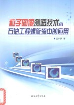 粒子图像测速技术在石油工程螺旋流中的应用