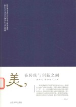 美,在传统与创新之间