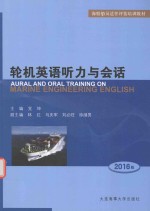 轮机英语听力与会话 2016版