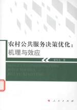 农村公共服务决策优化 机理与效应