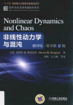 非线性动力学与混沌 翻译版 原书第2版